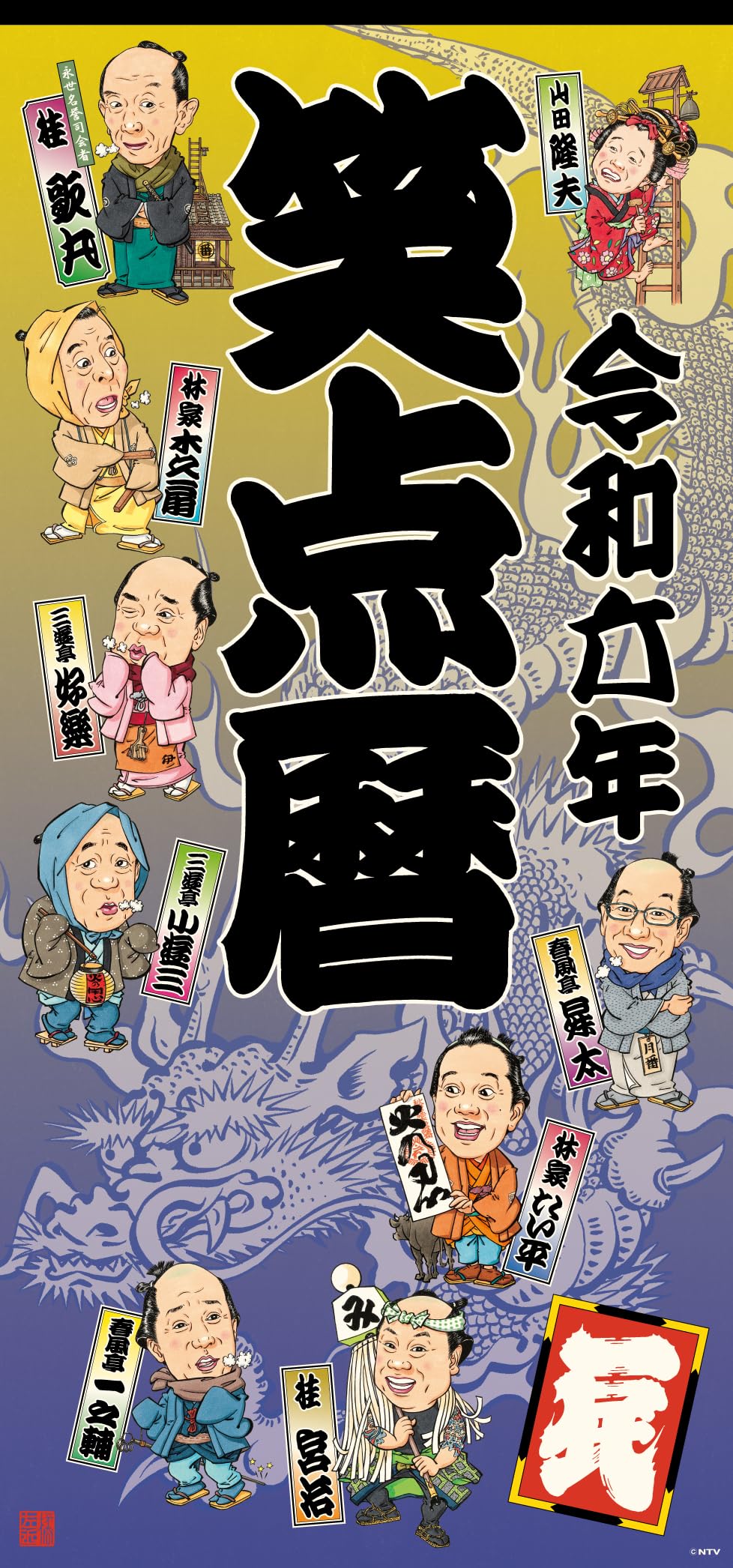 さ*ん様 【超レア】笑点暦カレンダー 全50年コンプリートセット 昭和51年～令 最新年度版ではありません/新品】 笑点暦 カレンダー 令和6年版